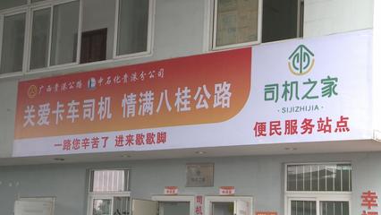 廣西公路暖心服務(wù)升級，多措并舉護(hù)航春運(yùn)平安與糧油倉儲運(yùn)輸暢通